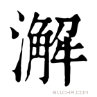 康熙字典 澥