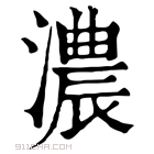 康熙字典 𤅁