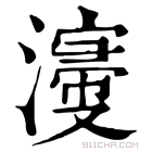 康熙字典 濅