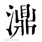 康熙字典 濎