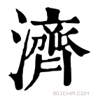 康熙字典 𣾯