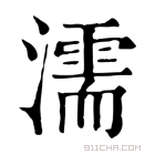 康熙字典 濡