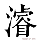 康熙字典 𣿼