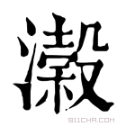 康熙字典 濲