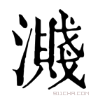 康熙字典 𣿽