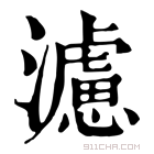 康熙字典 濾