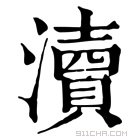 康熙字典 𤄴