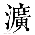 康熙字典 瀇