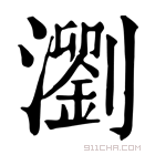 康熙字典 瀏