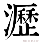 康熙字典 沥