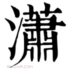 康熙字典 𤂣