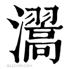 康熙字典 瀥