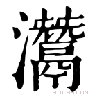 康熙字典 灊