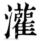 康熙字典 𤂦