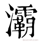 康熙字典 灞