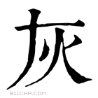 康熙字典 灰