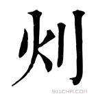 康熙字典 灲