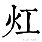 康熙字典 灴