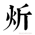 康熙字典 炘