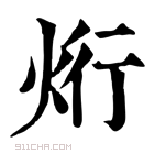 康熙字典 烆