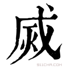 康熙字典 烕