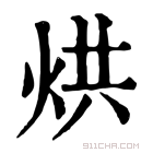 康熙字典 𧇺