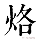 康熙字典 烙