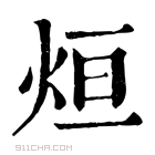 康熙字典 𤉑