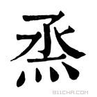 康熙字典 烝