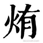 康熙字典 𤏳