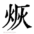 康熙字典 烣