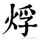 康熙字典 烰