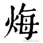 康熙字典 烸