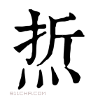 康熙字典 焎