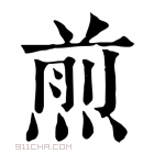 康熙字典 𤋎