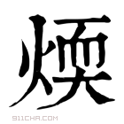 康熙字典 𢝶