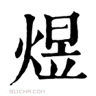 康熙字典 煜