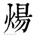 康熙字典 𥠜