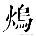 康熙字典 𤆡