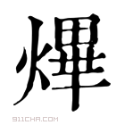 康熙字典 𤇹