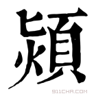 康熙字典 颎