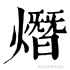 康熙字典 𤏖