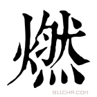 康熙字典 𧆋