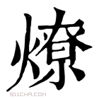 康熙字典 燎