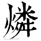 康熙字典 燐