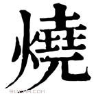 康熙字典 烧