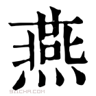 康熙字典 𪈏