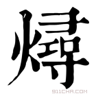 康熙字典 𤏝