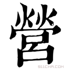 康熙字典 營