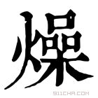 康熙字典 燥